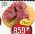 Dis market Juneći ramstek 1kg