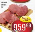 Dis market Teleći but bez kostiju