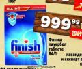 Dis market Finish All in 1 tablete za mašinsko pranje posuđa 84/1