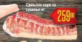 Dis market Svinjski kare za sušenje, 1kg