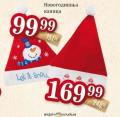 Dis market Novogodišnja kapica
