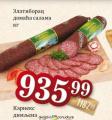 Dis market Domaća salama Zlatiborac, 1kg