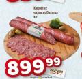 Dis market Carnex čajna kobasica, 1kg