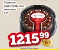 Dis market Torta Prestige Stamevski, 1kg